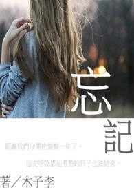 忘记