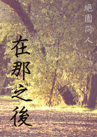 【绝园】在那之后