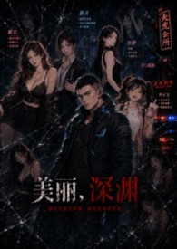 美麗，深淵