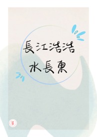 长江浩浩水长东［现实篇］