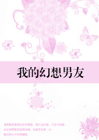我的幻想男友