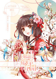 【网游】彼岸花开