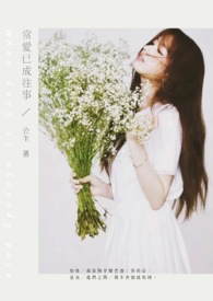 當愛已成往事