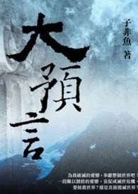 大预言 卷一