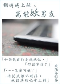 网游遇上妖 之 万能妖男友