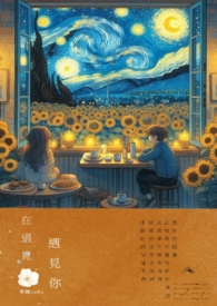 在遇见，遇见你