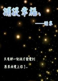 捕捉幸福、