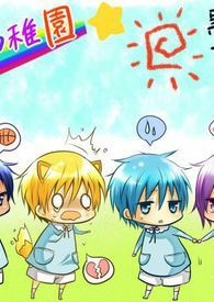 【黑子的篮球】幼稚园老师也不是好当的(奇迹X自创男角)