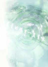星星的眼里一直有你gl（校园➕骨科）