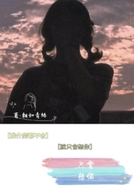 只会想你