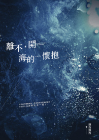 离不开海的怀抱