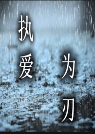 《执爱为刃》（GL）