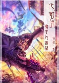 化兽师第一部之魔王的殒落
