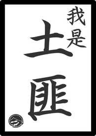 我是土匪
