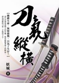 刀气纵横 卷一