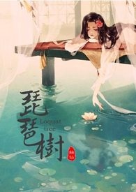《琵琶树》
