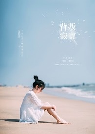《背叛寂寞》