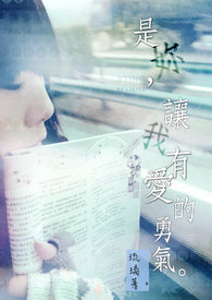 是妳，让我有爱的勇气。