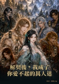 解契後我成了你愛不起的萬人迷