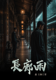 長廊雨