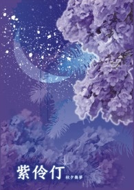 紫伶仃