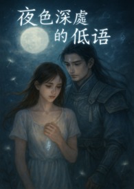 夜色深处的低语