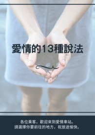 爱情的13种说法