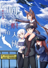《吹响启示之角的炽天使》卷一 暗流