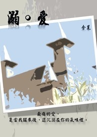 《溺．爱》
