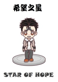 希望之星