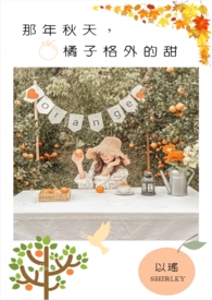 那年秋天，橘子格外的甜