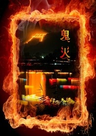 【死神白一】鬼火
