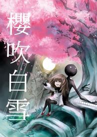 [Deemo同人] 樱吹白雪 (完)