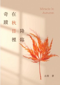 奇迹在秋日里降临