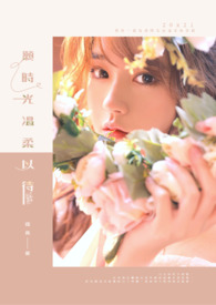 愿时光温柔以待