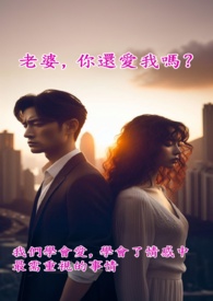 老婆，你还爱我吗？