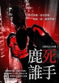 鹿死谁手 卷一