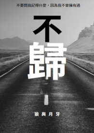 不归