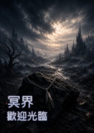 冥界歡迎光臨
