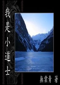 我是小道士　【第二辑】　小小飘启示录