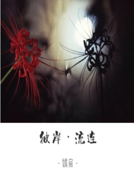 彼岸•流连