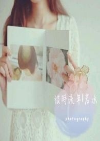 彼時流年若水