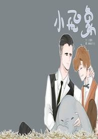 【怪兽与牠们的产地】小飞象（家长组）
