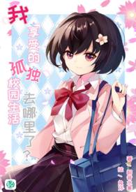 ​我享受的孤独校园生活去哪里了？【第三卷 令我孤注一掷之人】