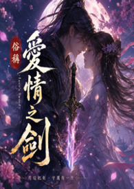 俗稱 愛情之劍