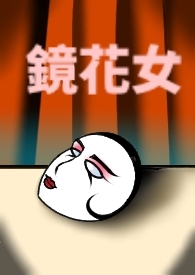 镜花女