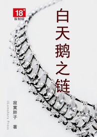 白天鹅之链