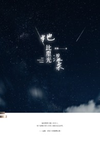 她比星光温柔（GL）
