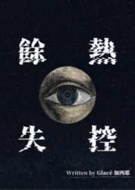 【餘熱失控】BL | ABO