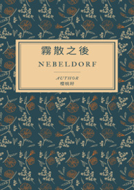 雾散之后 Nebeldorf